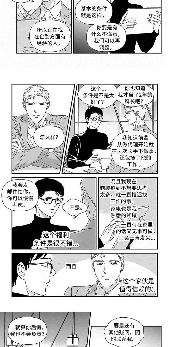 红色密语漫画,第2章：挖角3图