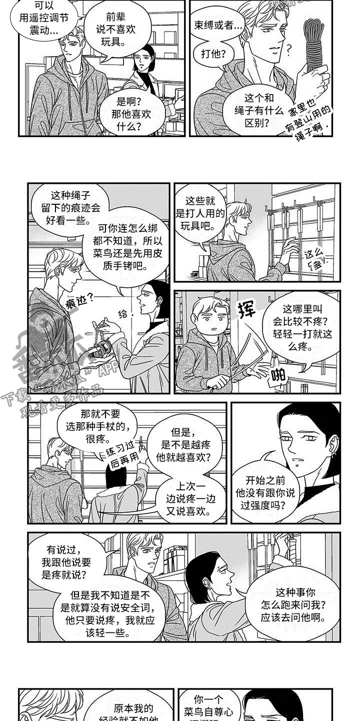 革命密语漫画,第12章：菜鸟的自尊1图