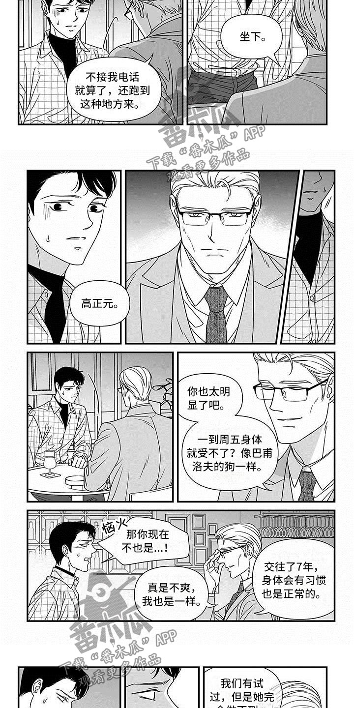 革命密语漫画,第5章：再遇渣男5图