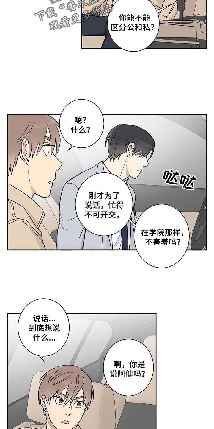 教习间谍漫画,第20章：态度问题3图