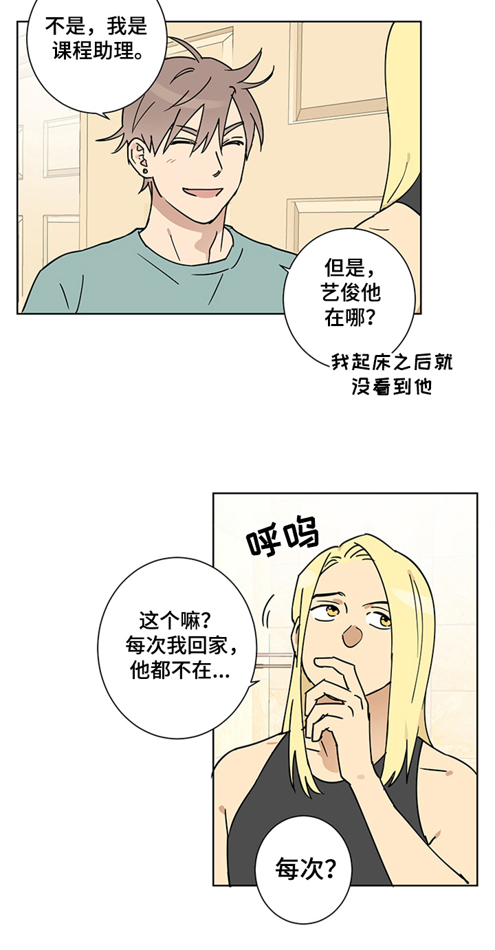 教习间谍漫画,第7章：舍友5图