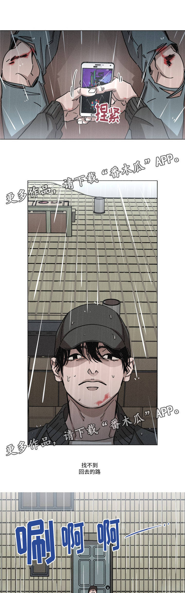 困局逃脱漫画,第20章：淋雨1图