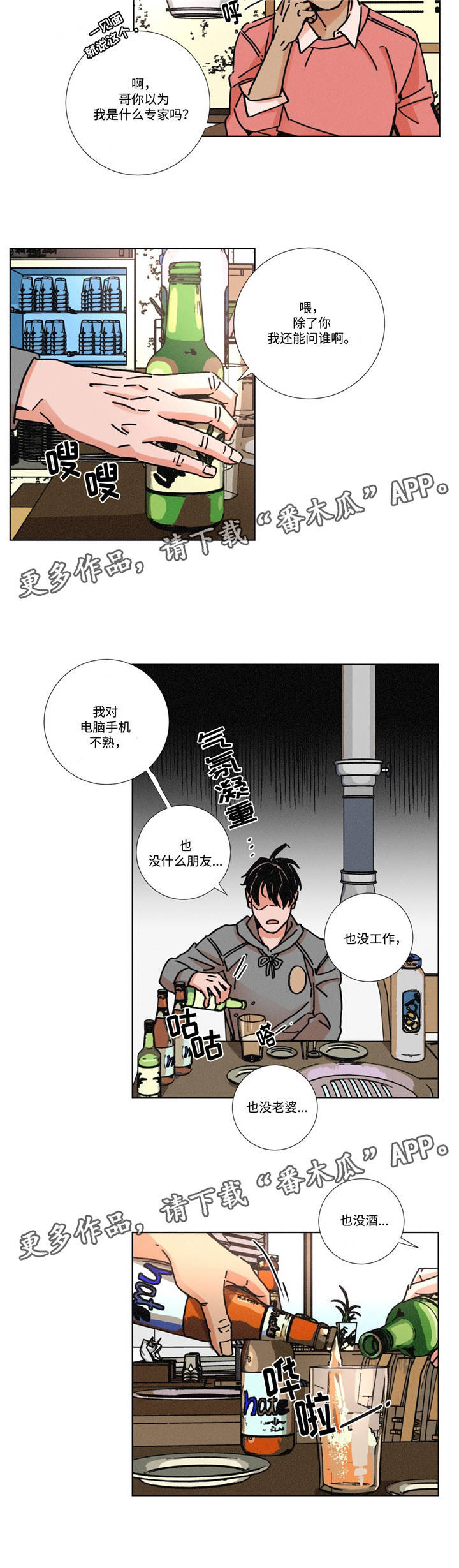 困局逃脱漫画,第6章：酒友4图