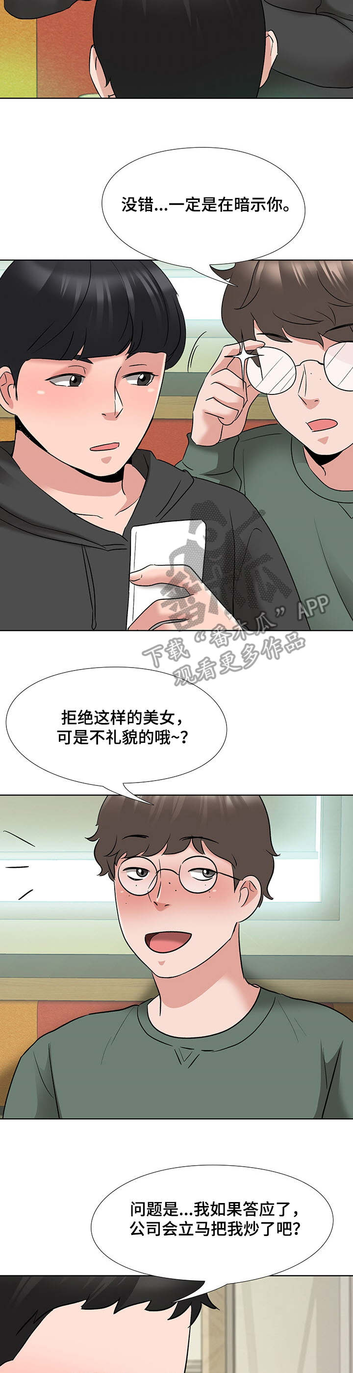 选秀漫画,第11章：酒店3图