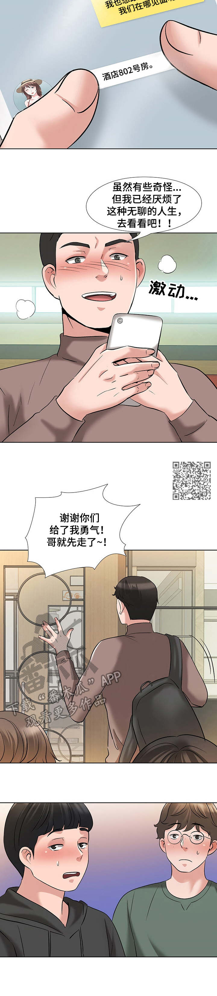 选秀漫画,第11章：酒店1图