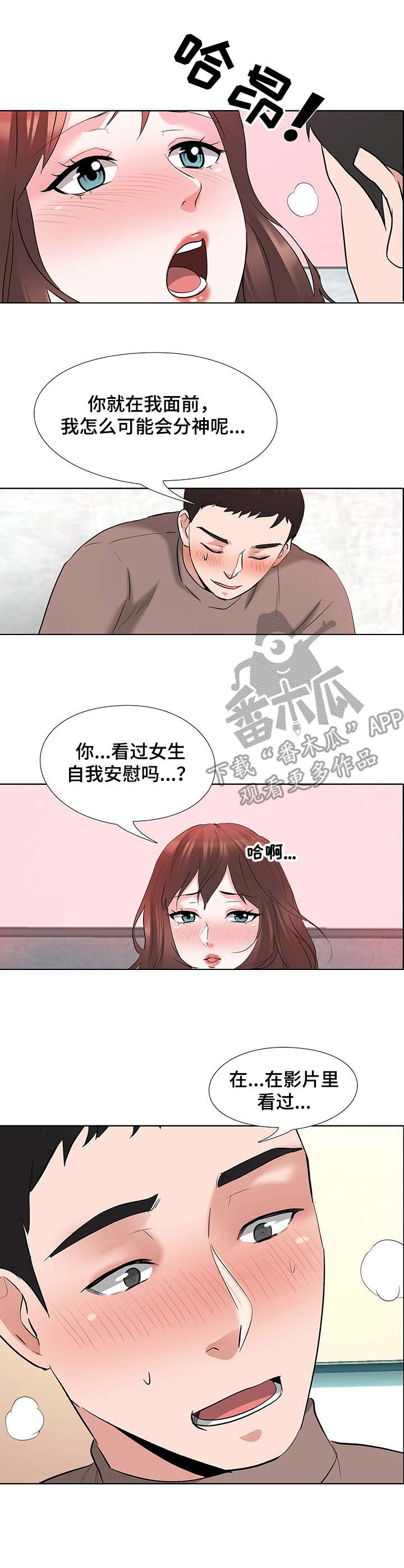选秀漫画,第13章：打扰2图