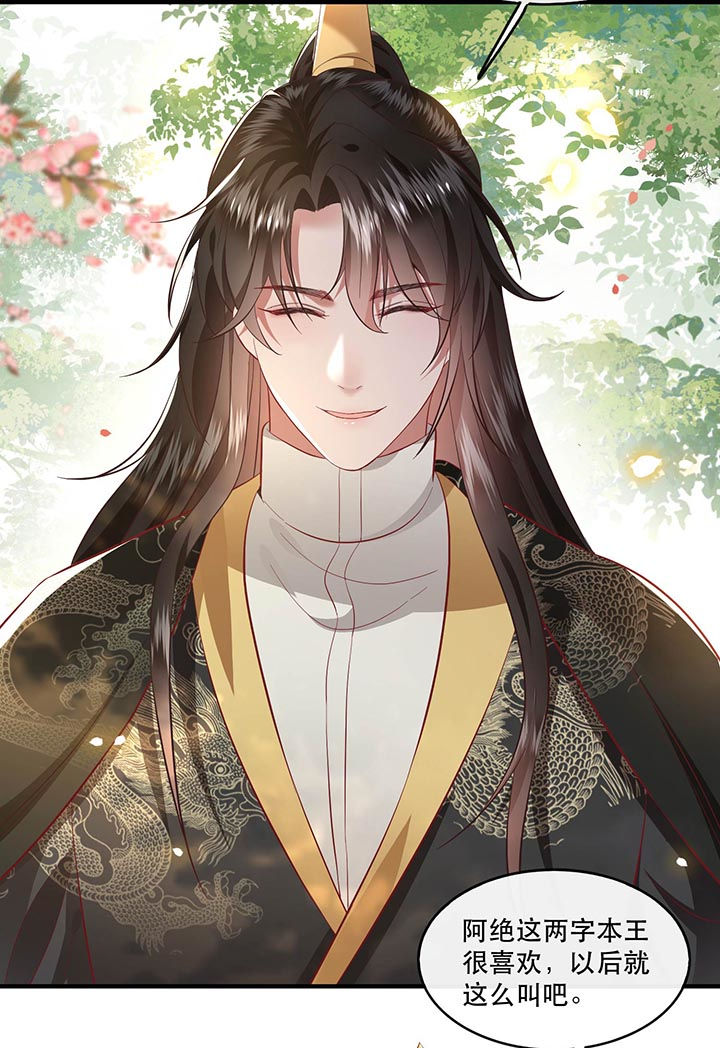 这个王妃路子野漫画,第79章：阿绝二字2图
