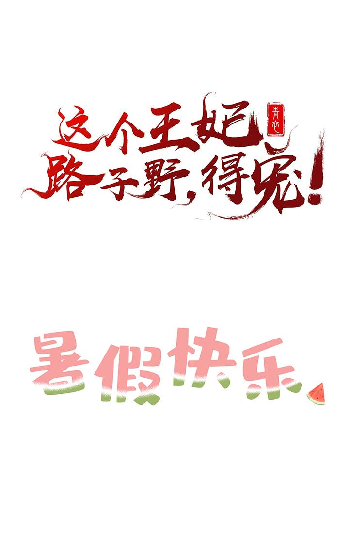 这个王妃路子野漫画,第95章：暑期小剧场5图