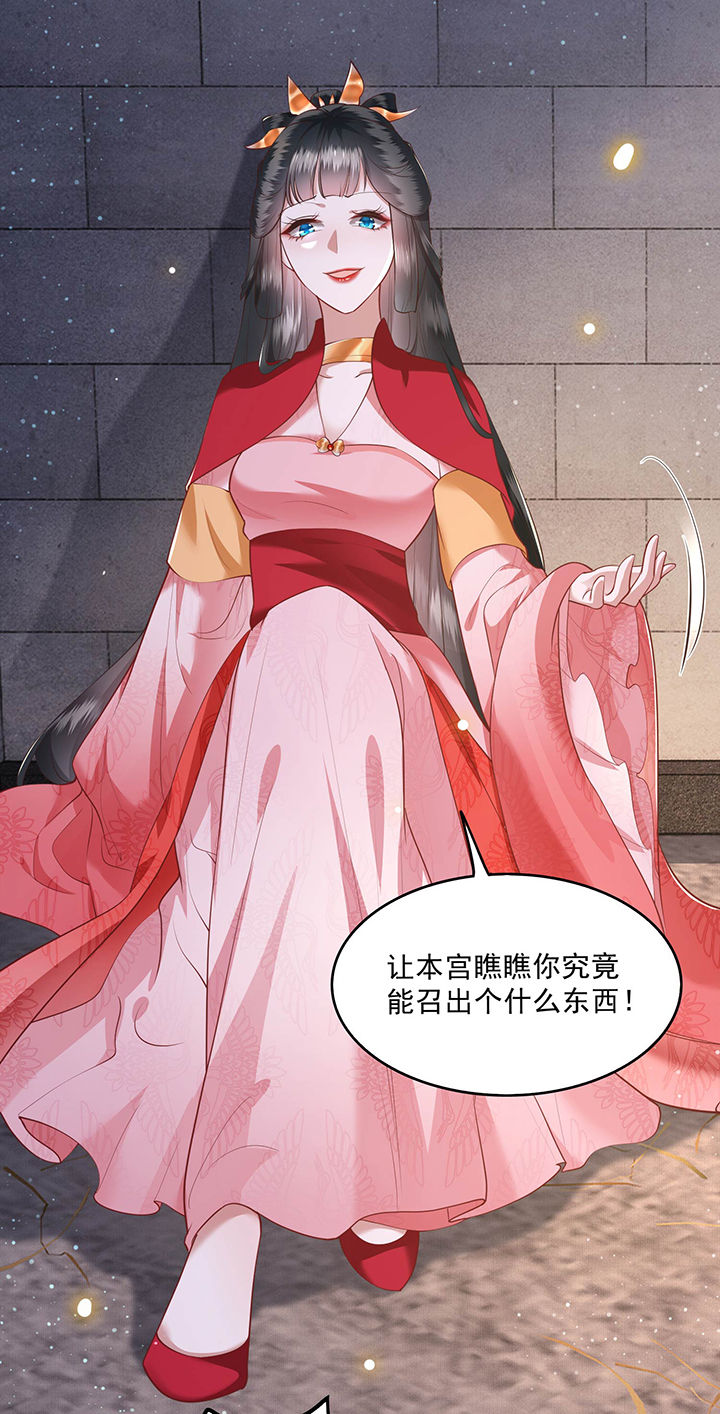 这个王妃路子野漫画,第32章：让本宫瞧瞧，召唤个什么东西4图