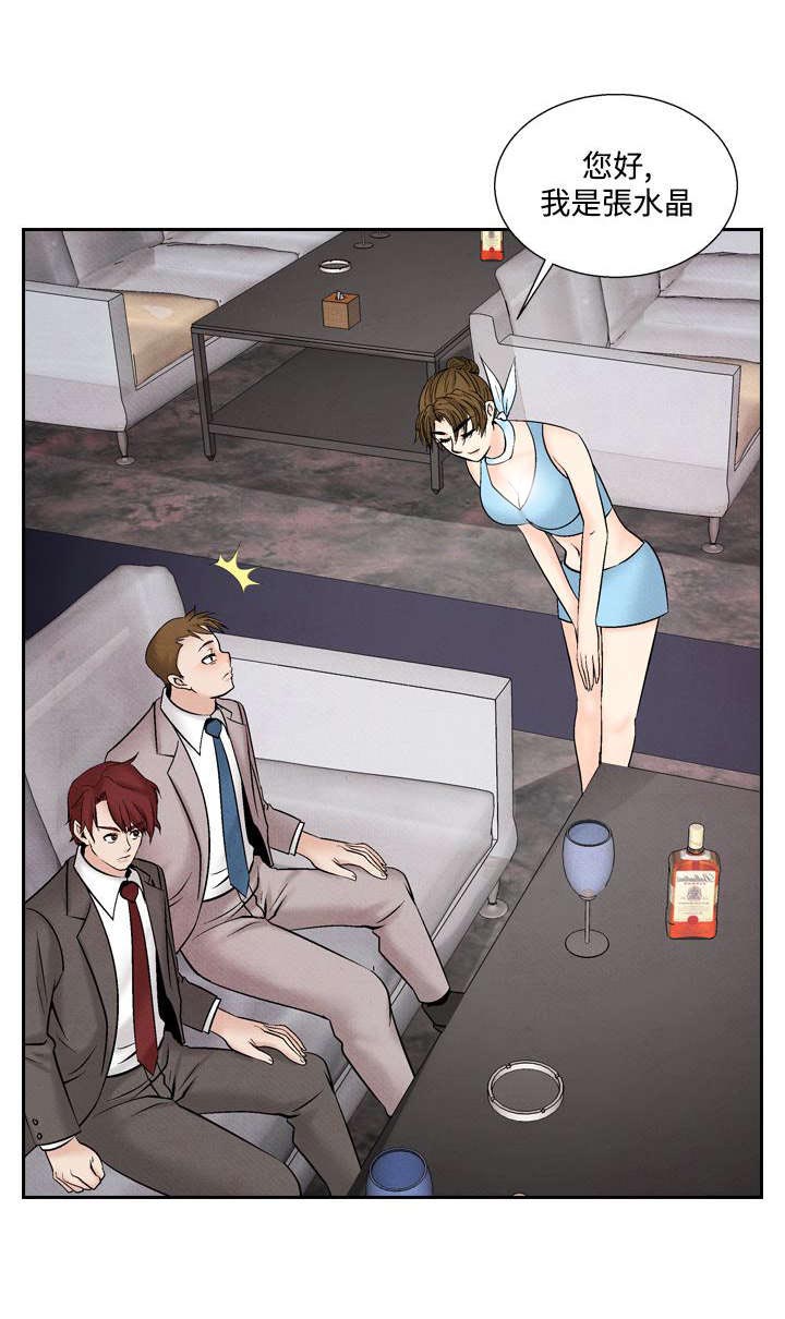 风俗室长漫画,第31章：张水晶1图