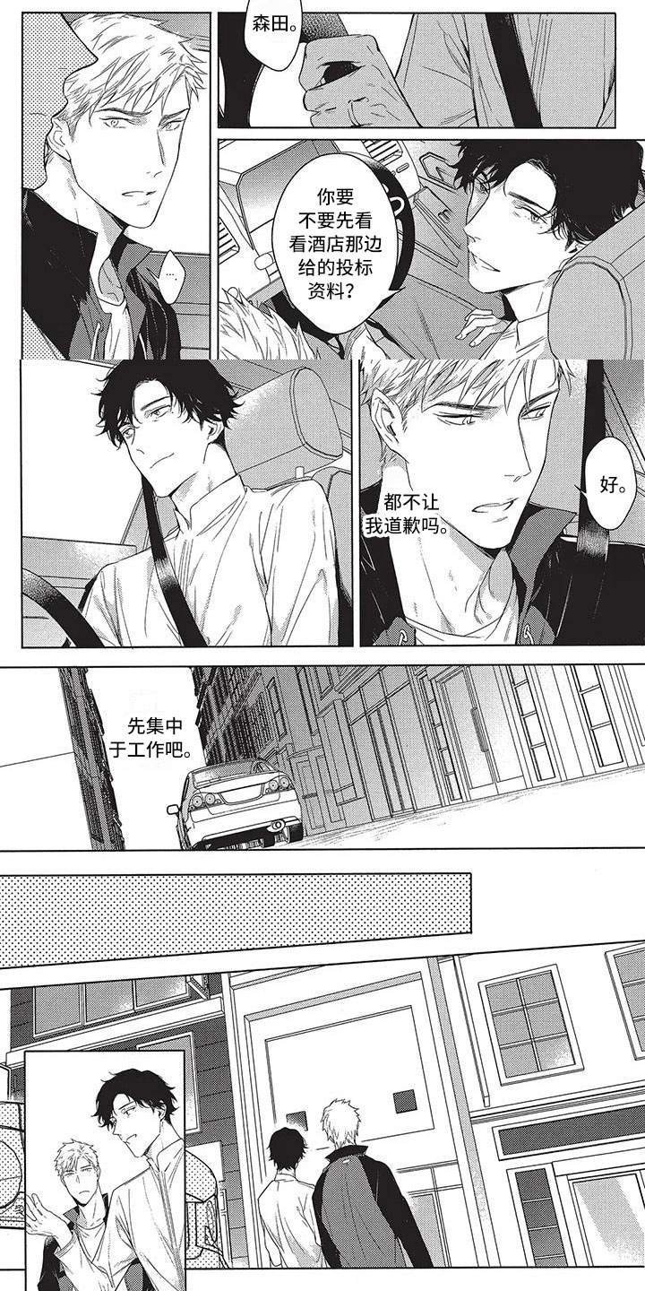 命定的他漫画,第3章：道歉的人1图