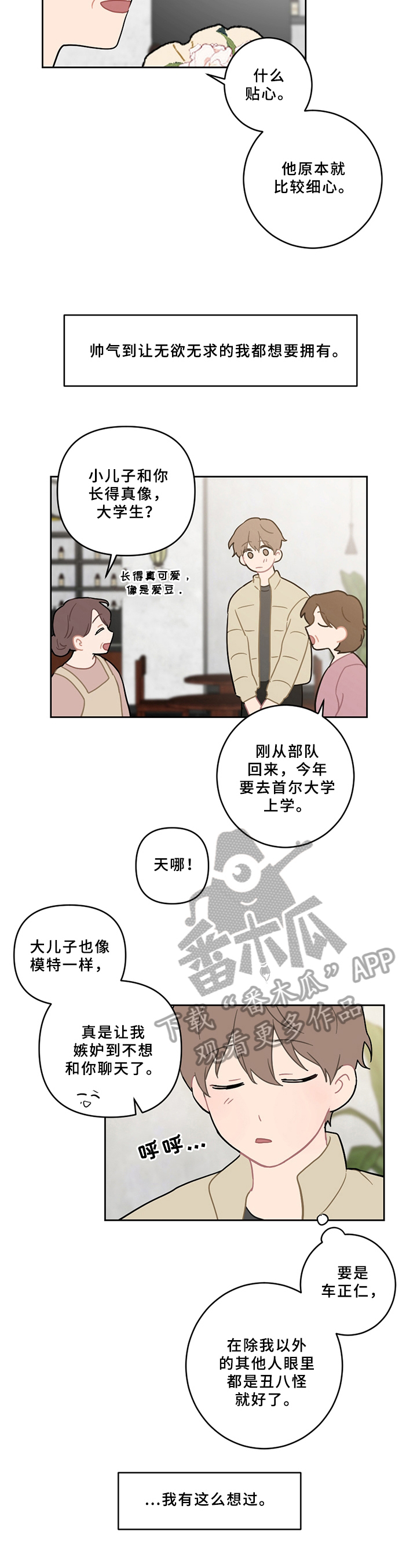恋爱攻势漫画,第8章：不安3图