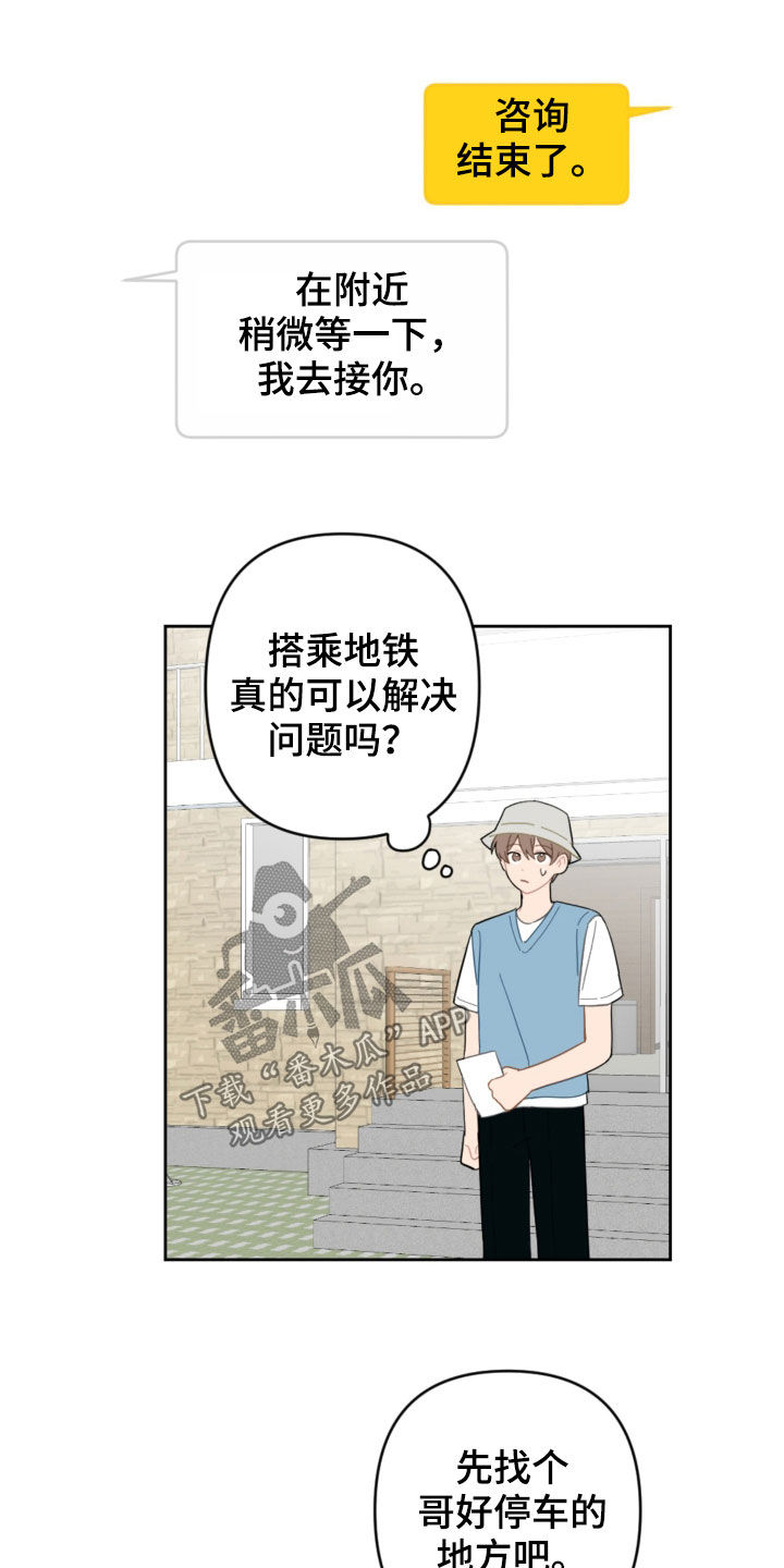 恋爱攻势漫画,第103章：解决方法3图