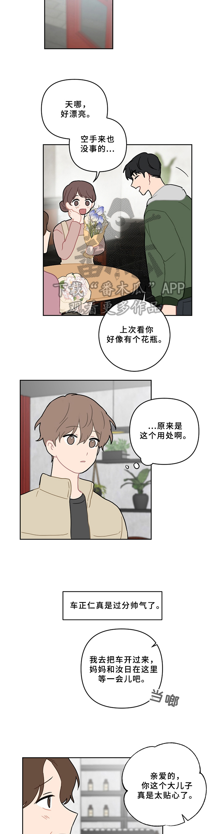 恋爱攻势漫画,第8章：不安2图