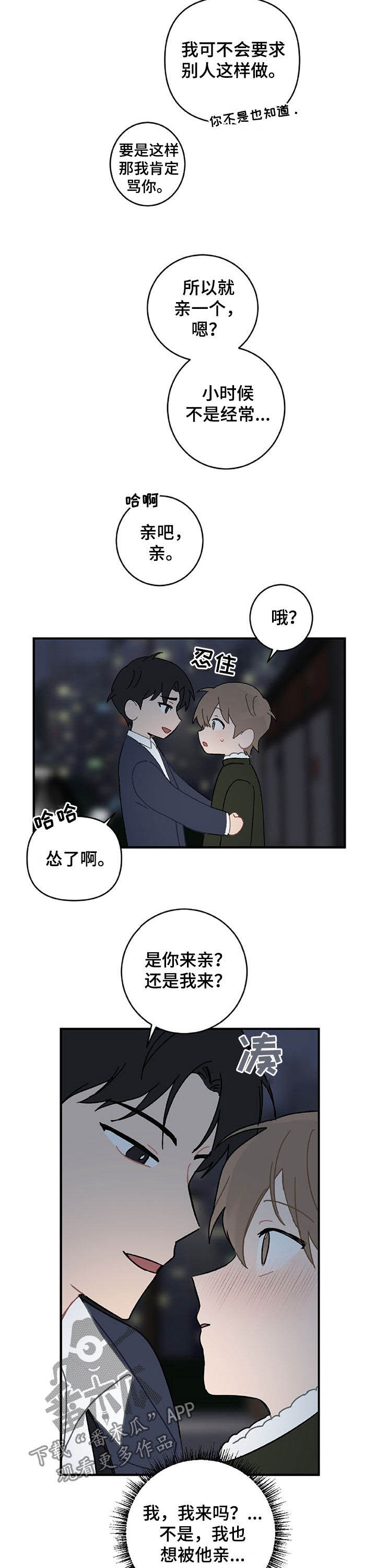 恋爱攻势漫画,第22章：亲一个4图