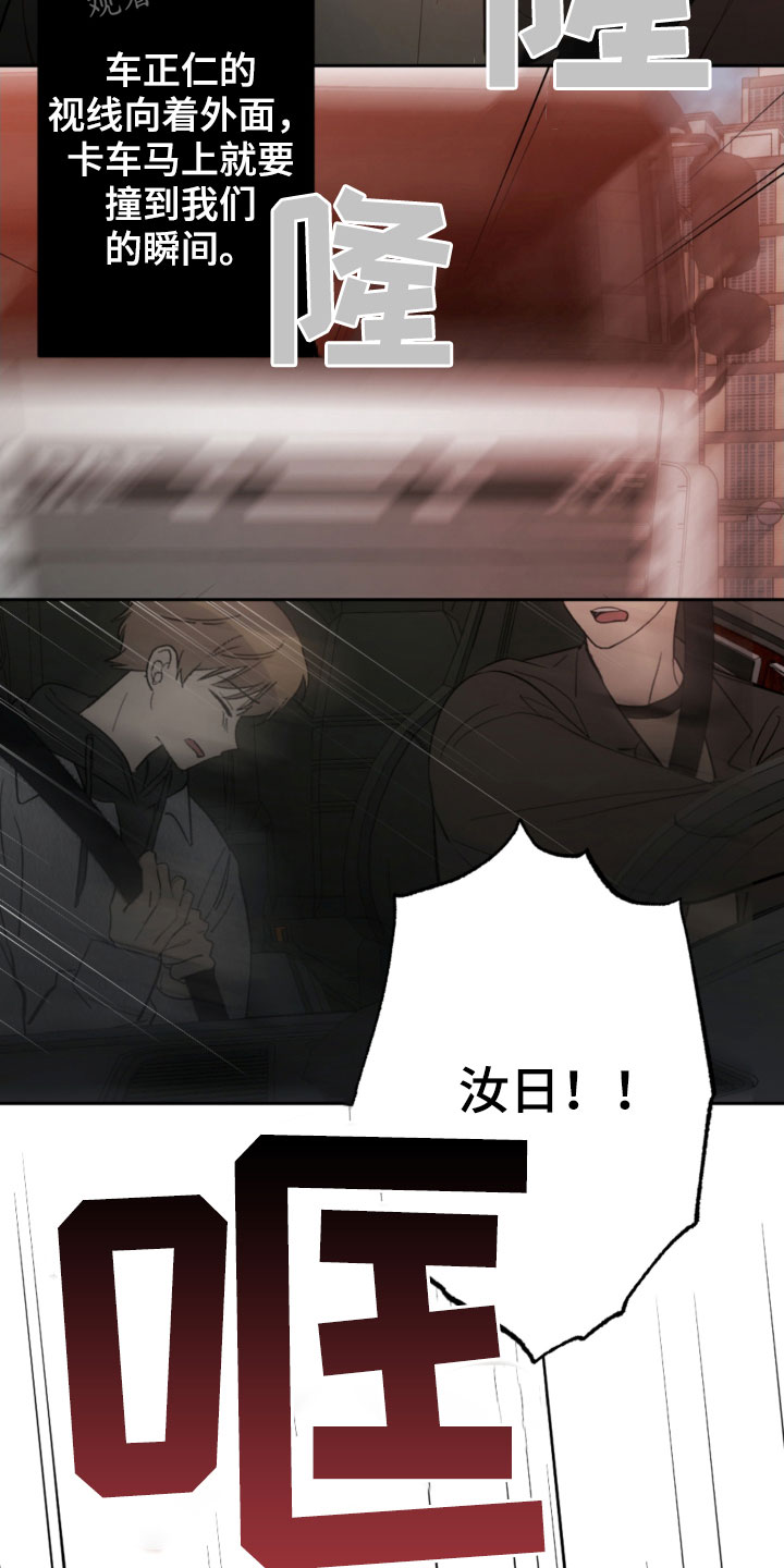 恋爱攻势漫画,第88章：车祸4图