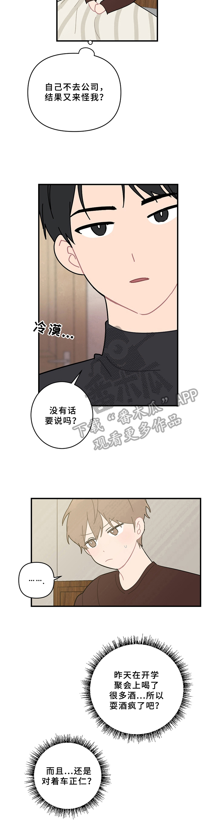 恋爱攻势漫画,第18章：说清楚3图
