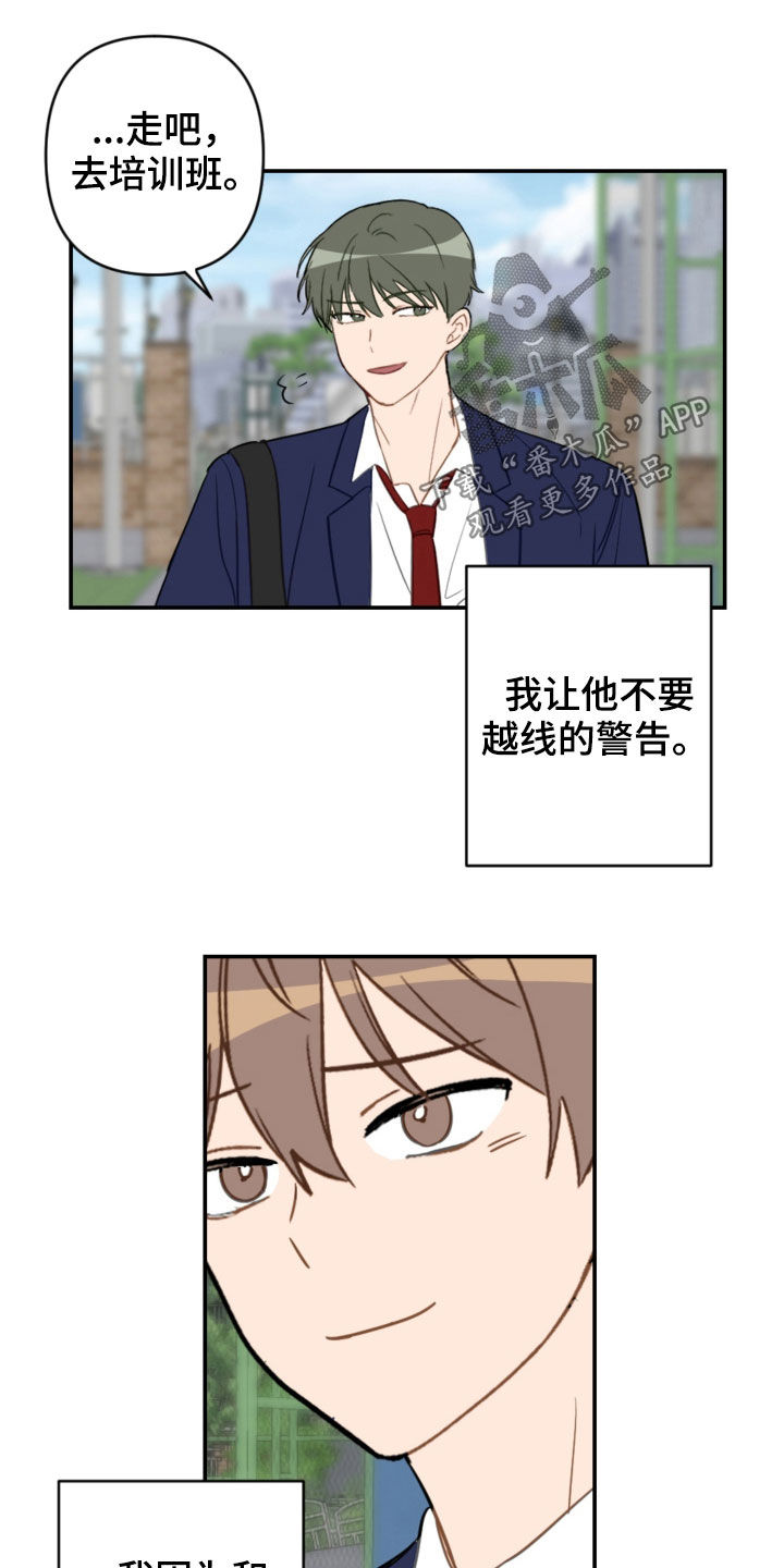 恋爱攻势漫画,第80章：幼稚可笑5图