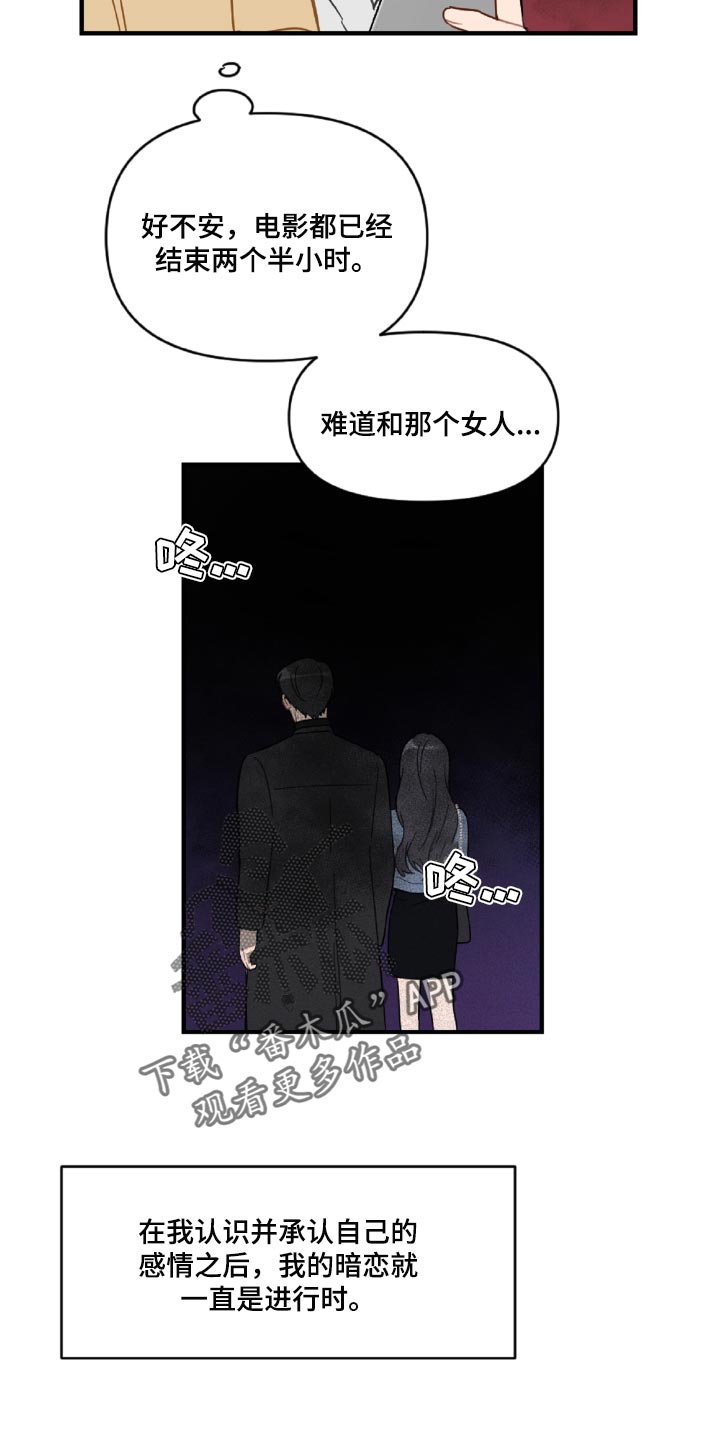 恋爱攻势漫画,第45章：狼狈又难过5图