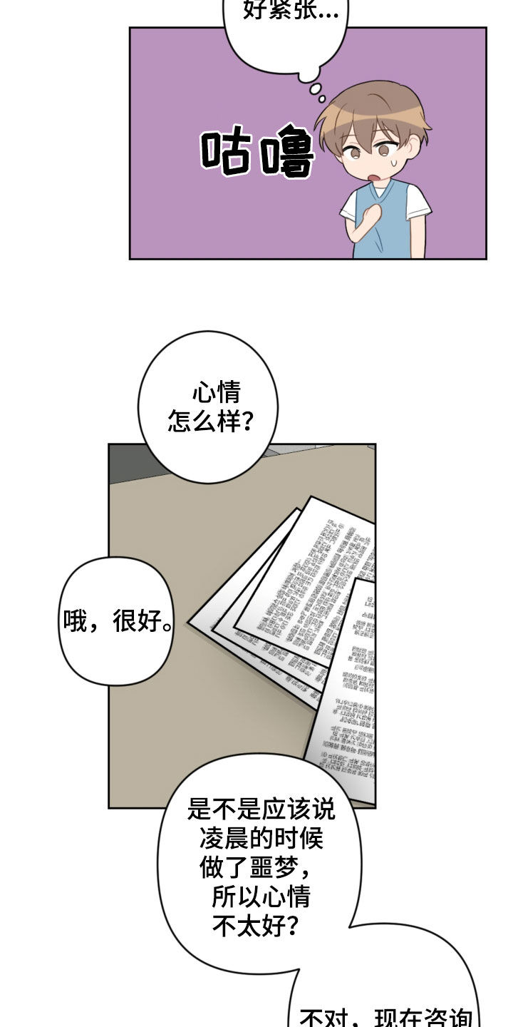 恋爱攻势漫画,第102章：咨询4图
