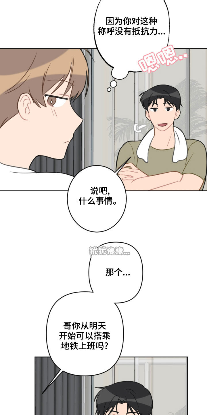 恋爱攻势漫画,第107章：乘地铁2图
