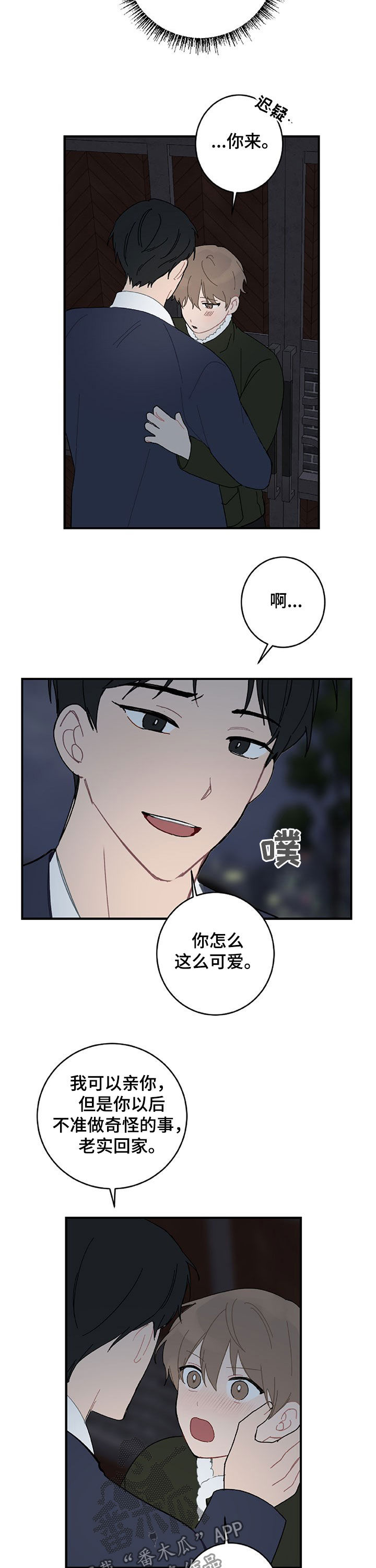 恋爱攻势漫画,第22章：亲一个5图