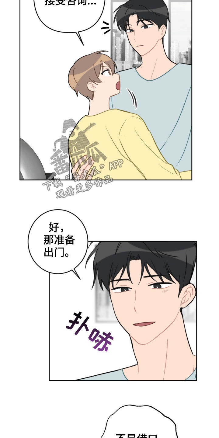 恋爱攻势漫画,第102章：咨询3图