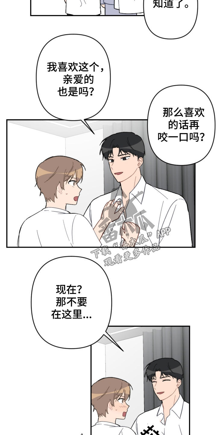恋爱攻势漫画,第77章：放心太早5图