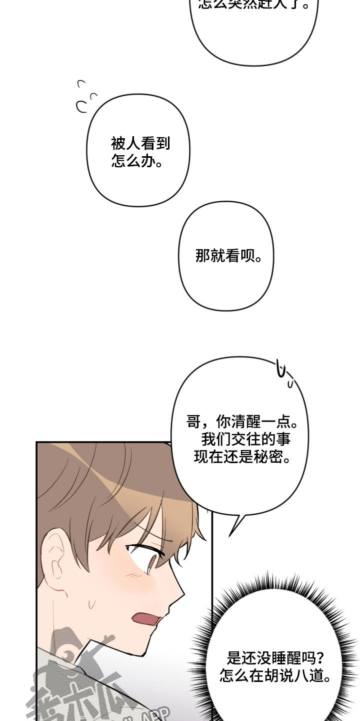 恋爱攻势漫画,第61章：不是秘密5图