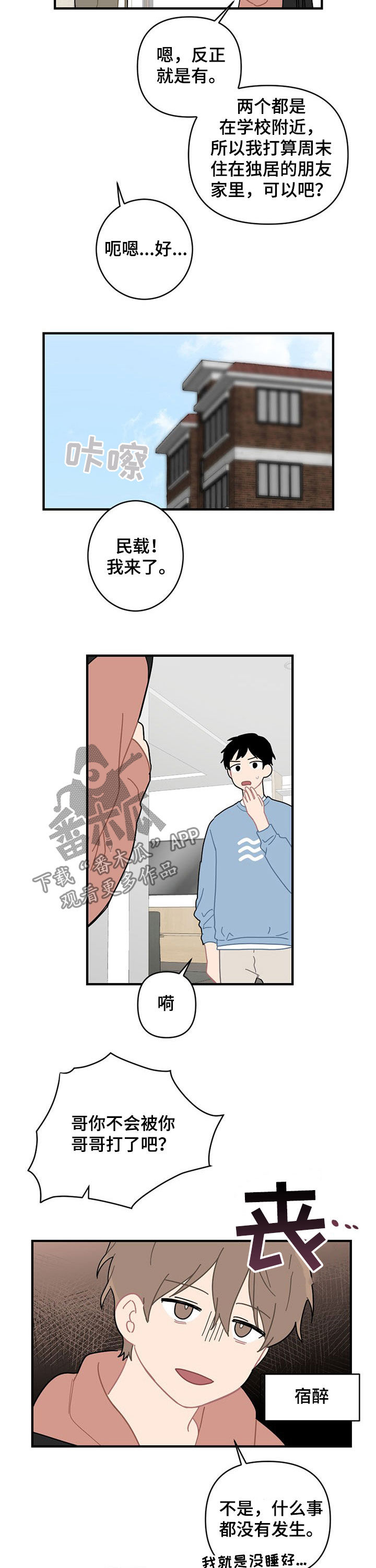 恋爱攻势漫画,第20章：外宿3图