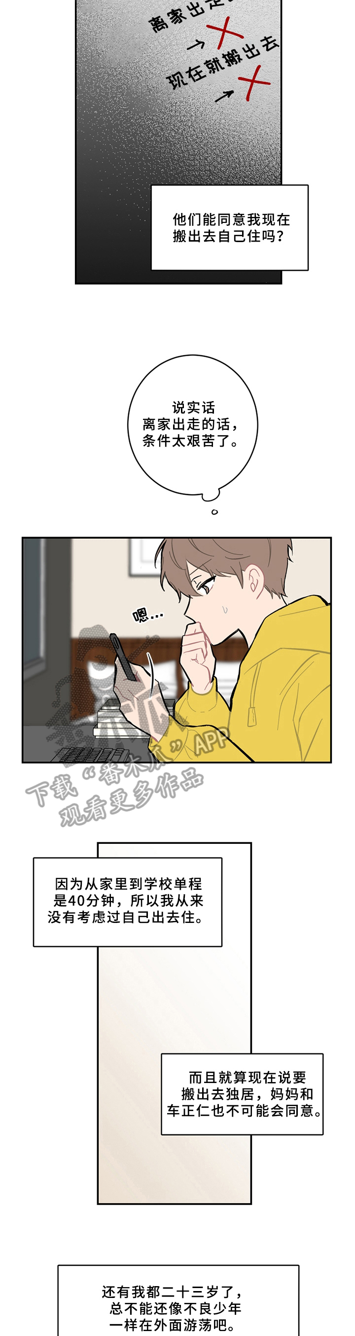 恋爱攻势漫画,第10章：计划4图