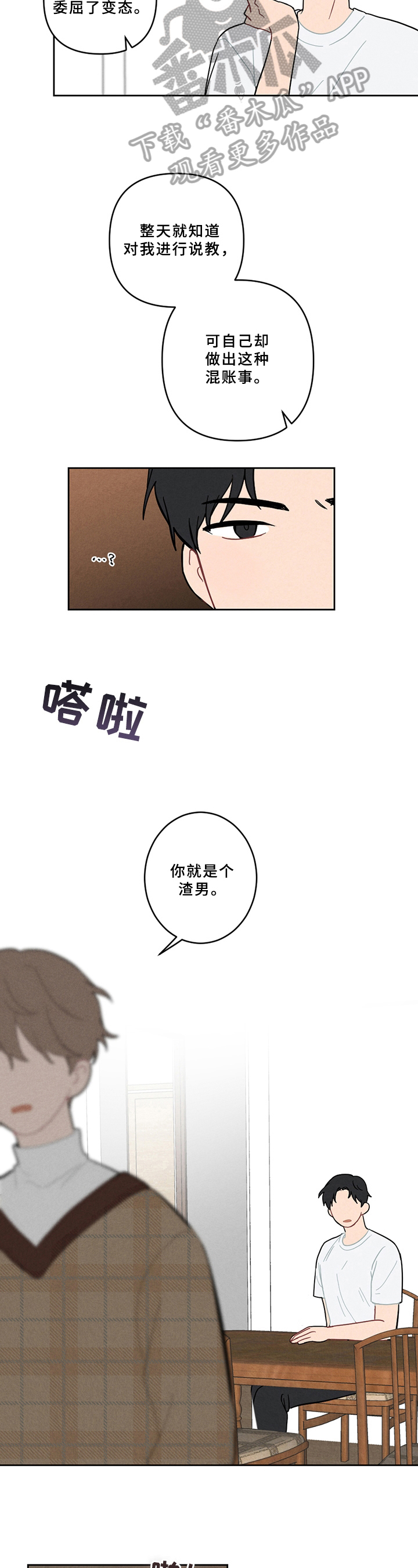恋爱攻势漫画,第5章：不妙1图