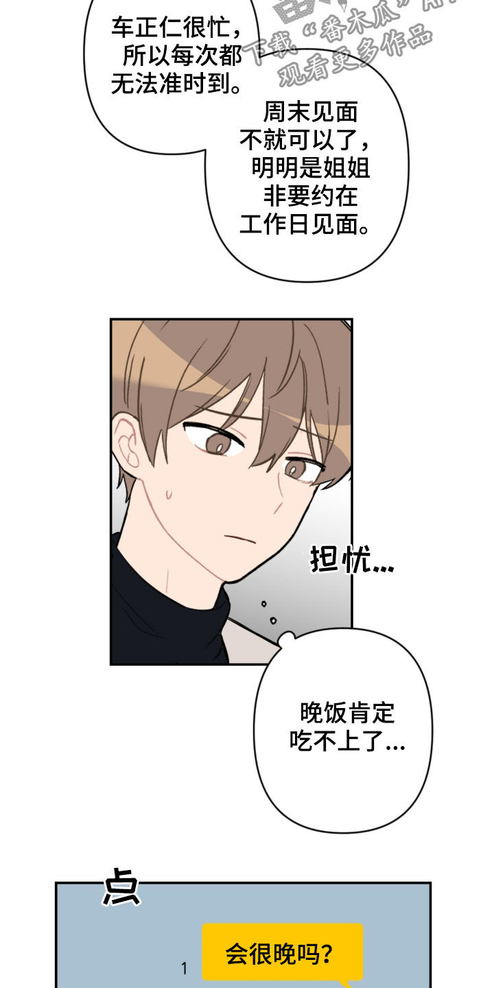 恋爱攻势漫画,第67章：借口太烂4图