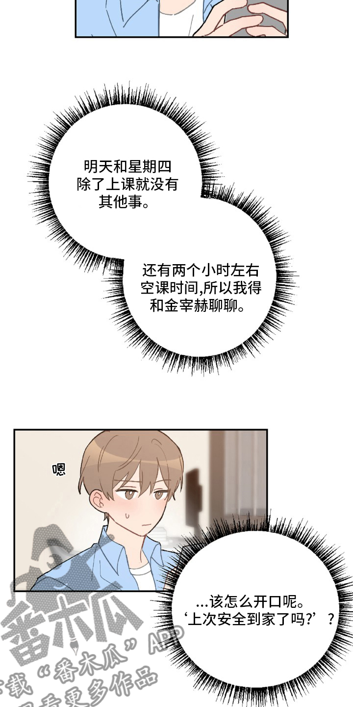 恋爱攻势漫画,第54章：想你了1图