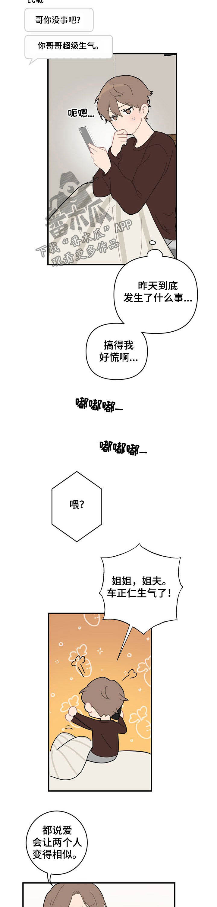 恋爱攻势漫画,第19章：生气3图
