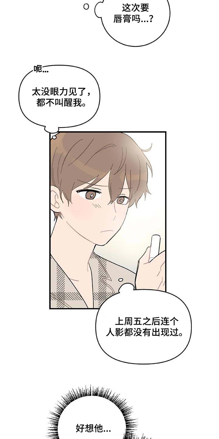 恋爱攻势漫画,第25章：好想他4图