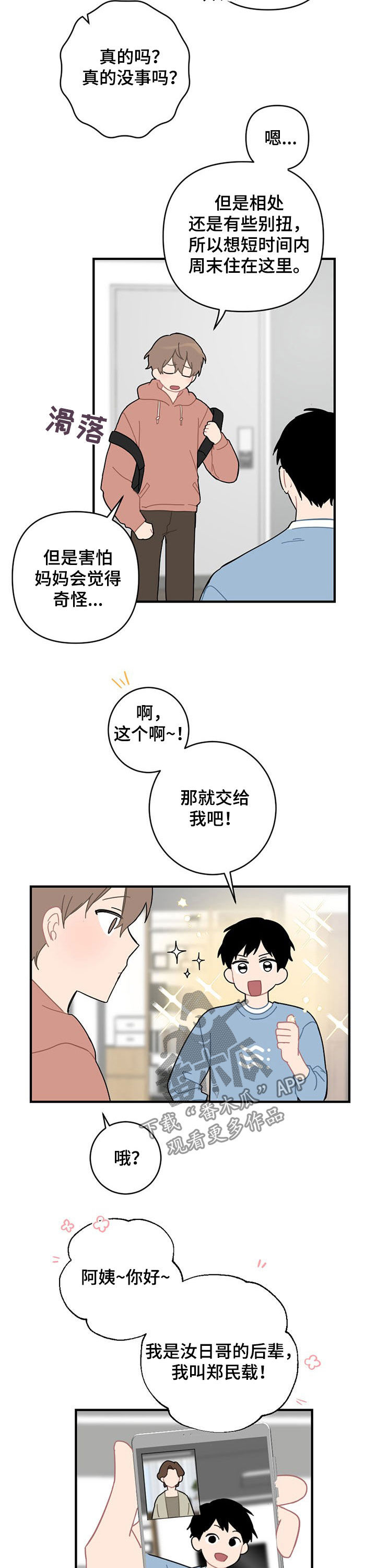 恋爱攻势漫画,第20章：外宿4图
