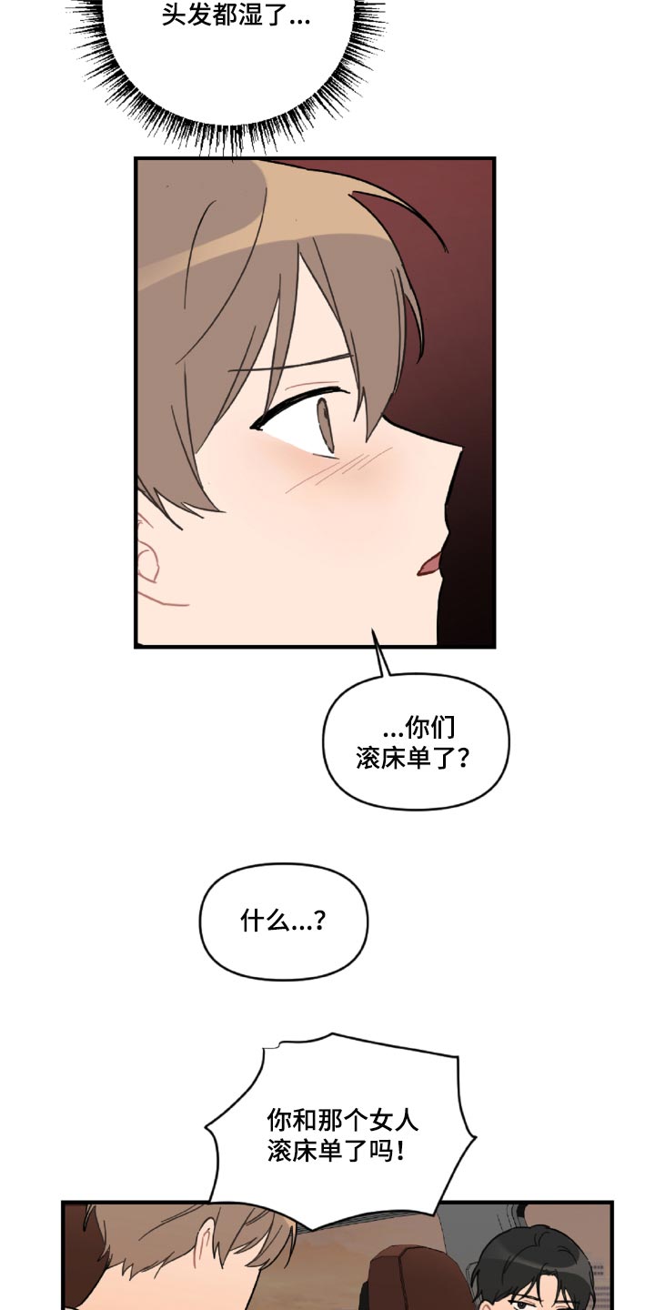 恋爱攻势漫画,第45章：狼狈又难过2图