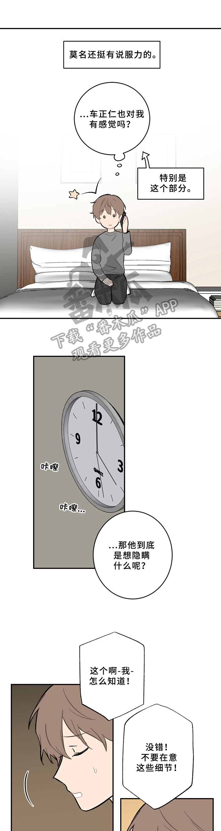 恋爱攻势漫画,第10章：计划1图