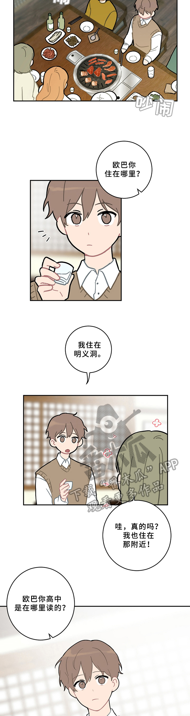 恋爱攻势漫画,第12章：邀请4图
