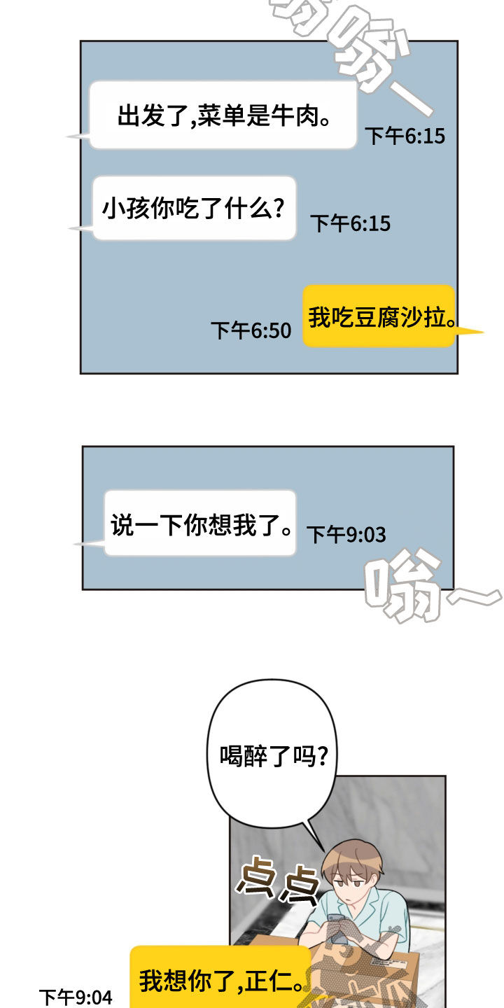 恋爱攻势漫画,第116章：台风4图