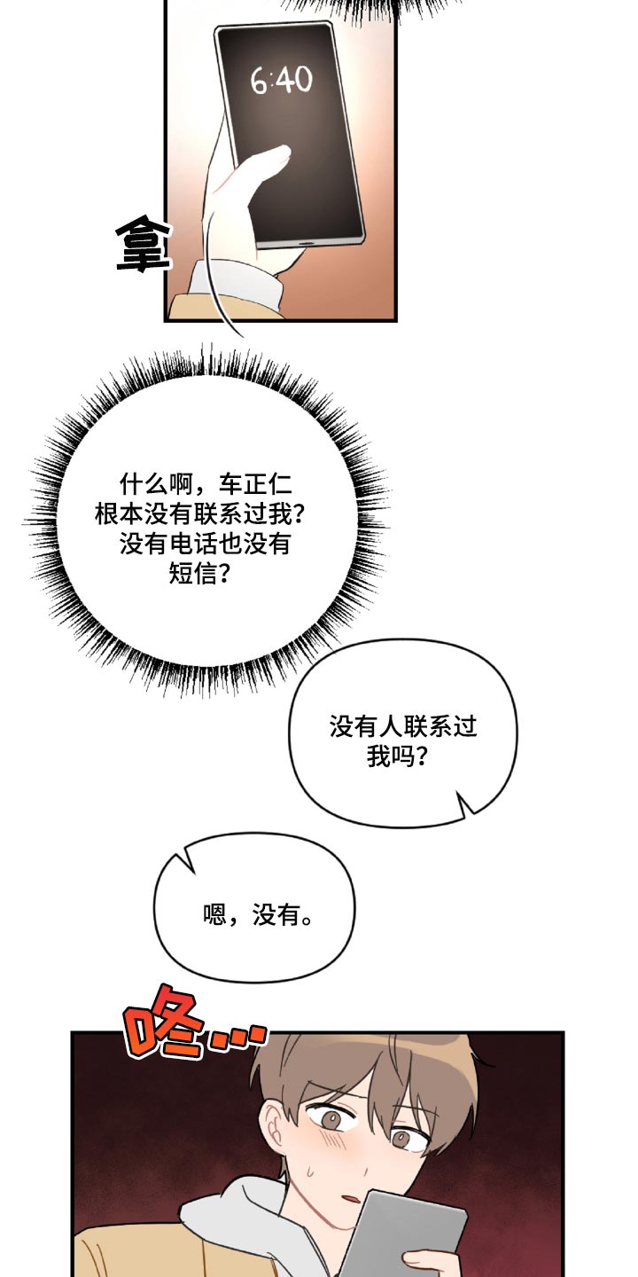 恋爱攻势漫画,第45章：狼狈又难过4图