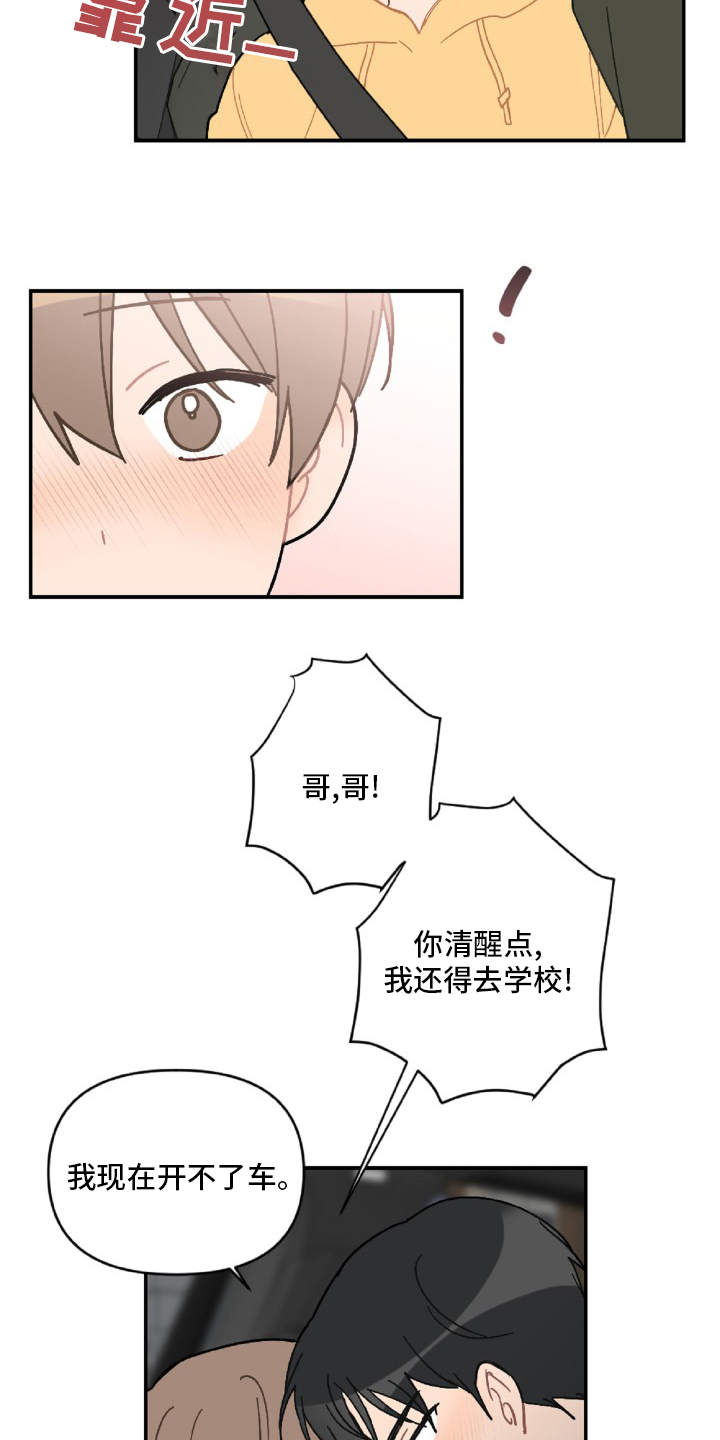恋爱攻势漫画,第55章：开不了车4图