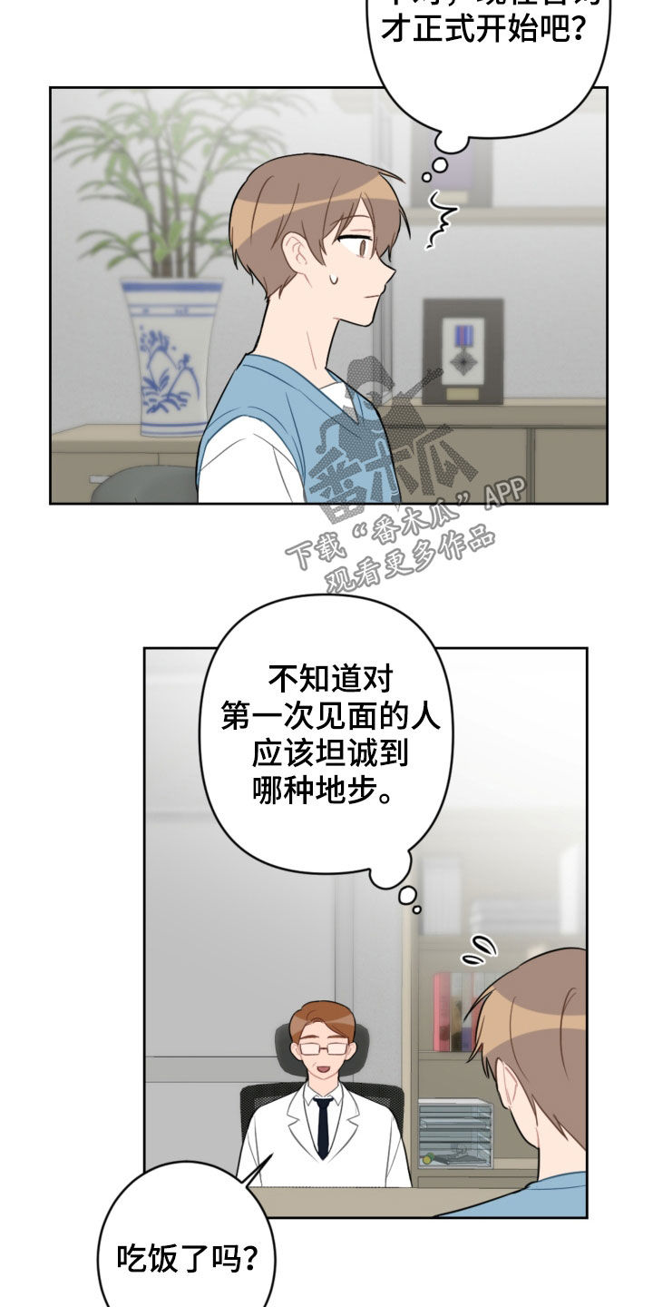 恋爱攻势漫画,第102章：咨询5图