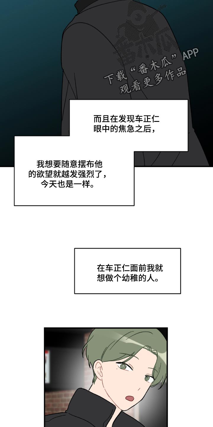 恋爱攻势漫画,第44章：幼稚的人3图