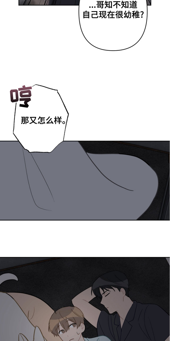 恋爱攻势漫画,第119章：同眠2图