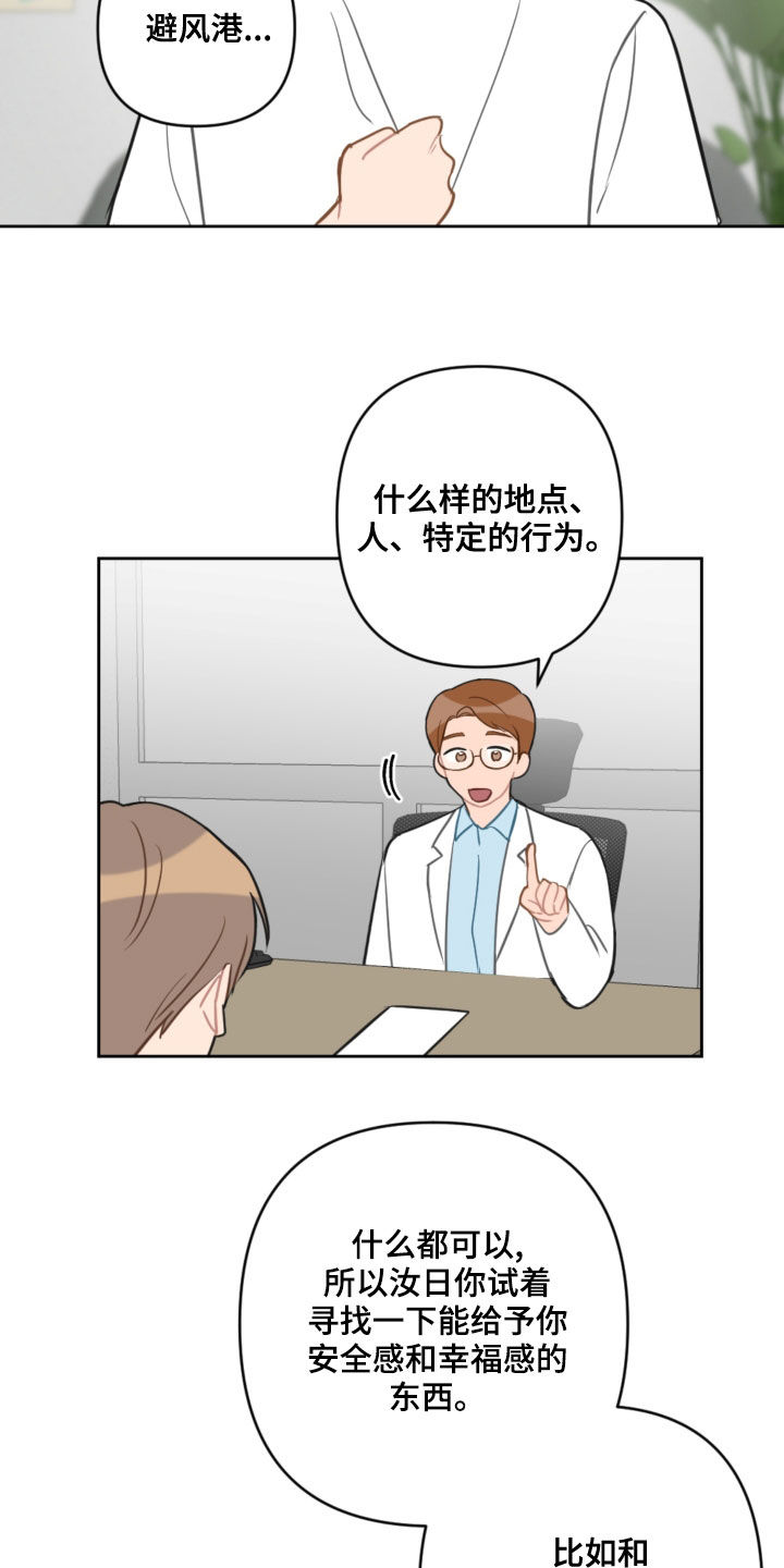 恋爱攻势漫画,第108章：避风港2图