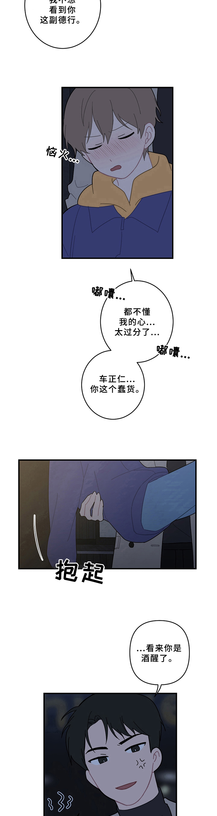 恋爱攻势漫画,第17章：醉酒2图