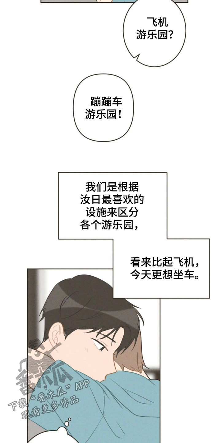 恋爱攻势漫画,第91章：去游乐园3图
