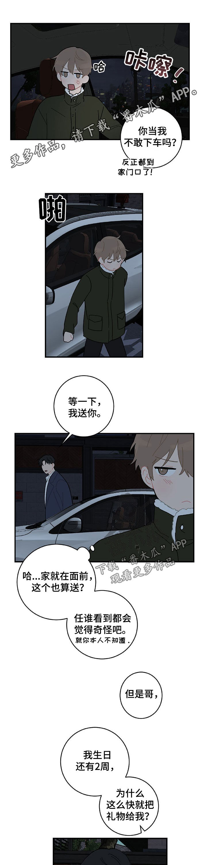 恋爱攻势漫画,第22章：亲一个1图